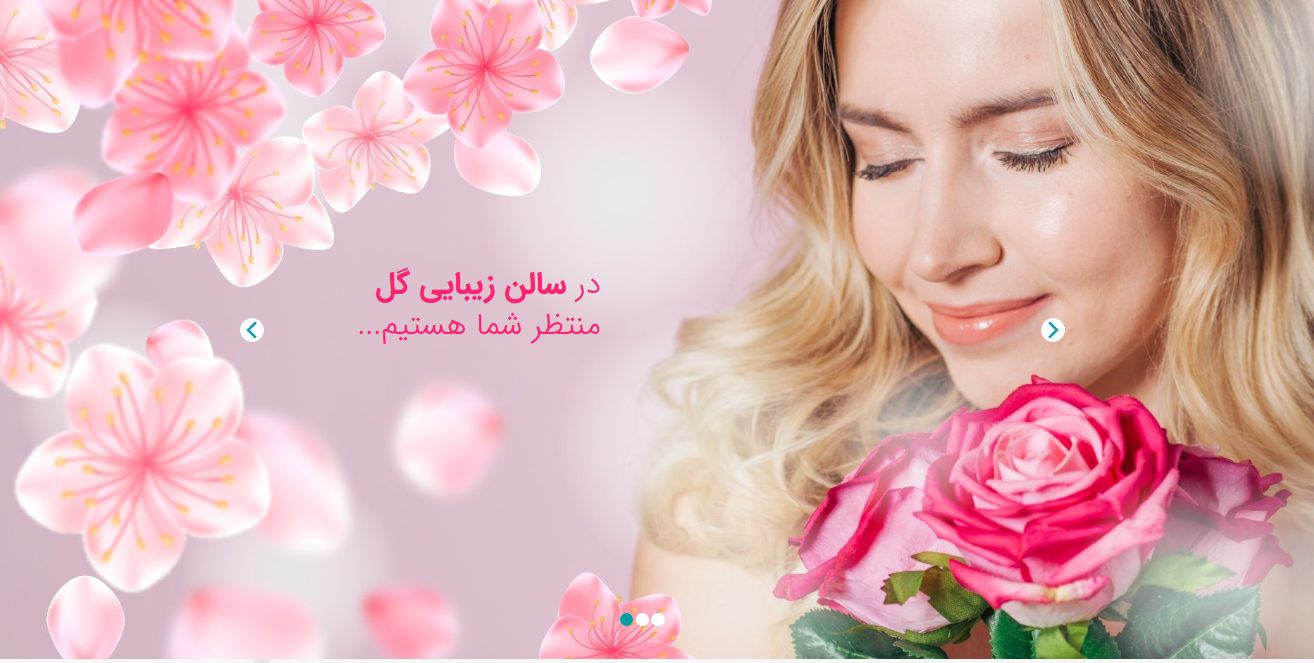 سالن زیبایی گل